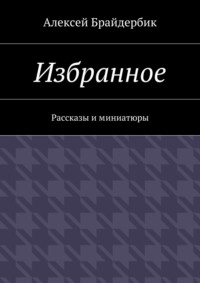 Избранное. Рассказы и миниатюры