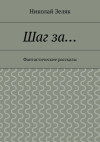 Шаг за… Фантастические рассказы