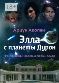 Элла с планеты Дурон. Фантастика. Повесть о любви. Юмор