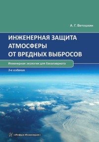 Инженерная защита атмосферы от вредных выбросов