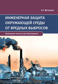 Инженерная защита окружающей среды от вредных выбросов