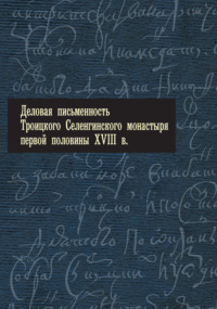 Деловая письменность Троицкого Селенгинского монастыря первой половины XVIII века