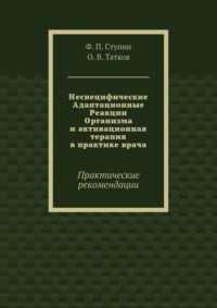 Неспецифические Адаптационные Реакции Организма и активационная терапия в практике врача. Практические рекомендации