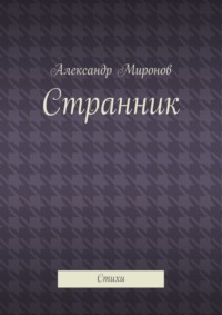 Странник. Стихи