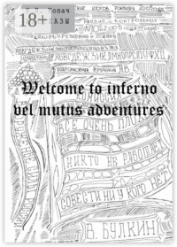 Welcome to inferno vel mutus adventures. Рассказы
