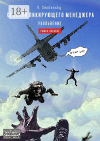 Хроники пикирующего менеджера. Увольнение