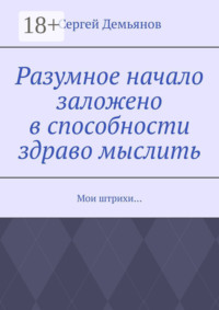 Разумное начало заложено в способности здраво мыслить. Мои штрихи…