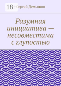 Разумная инициатива – несовместима с глупостью