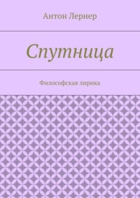 Спутница. Философская лирика