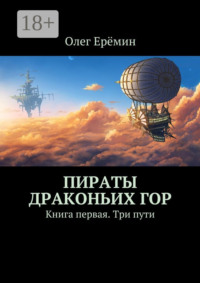 Пираты Драконьих гор. Книга первая. Три пути