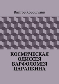 Космическая одиссея Варфоломея Царапкина