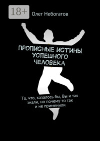 Прописные истины успешного человека. То, что, казалось бы, Вы и так знали, но почему-то так и не применили