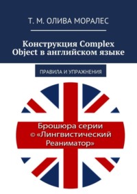 Конструкция Complex Object в английском языке. Правила и упражнения