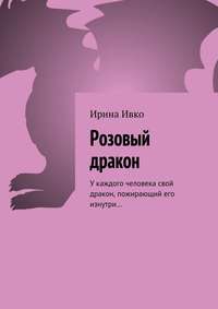 Розовый дракон. У каждого человека свой дракон, пожирающий его изнутри…