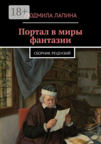 Портал в миры фантазии. Сборник рецензий