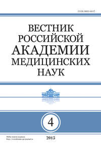 Вестник Российской академии медицинских наук №4/2015