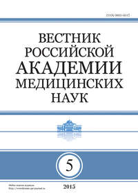 Вестник Российской академии медицинских наук №5/2015