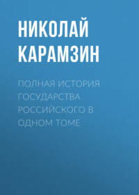 Полная история государства Российского в одном томе