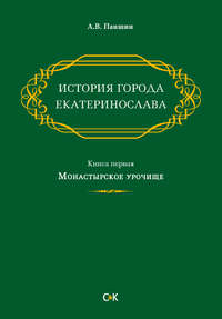 История города Екатеринослава. Книга первая. Монастырское урочище