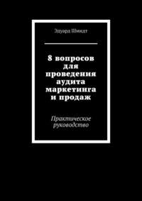 8 вопросов для проведения аудита маркетинга и продаж. Практическое руководство