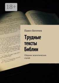 Трудные тексты Библии. Сборник экзегетических статей