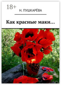 Как красные маки…