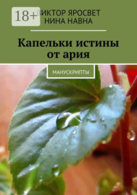 Капельки истины от ария. Манускрипты