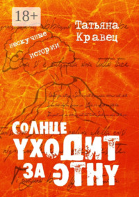 Солнце уходит за Этну. Нескучные истории