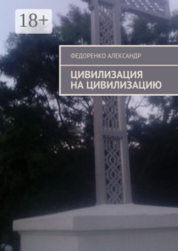 Цивилизация на цивилизацию
