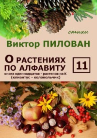 О растениях по алфавиту. Книга одиннадцатая. Растения на К (клиантус – колокольчик)