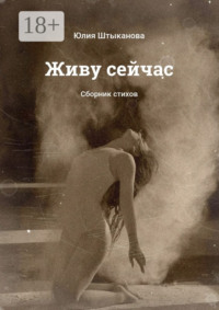 Живу сейчас. Сборник стихов