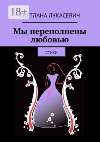 Мы переполнены любовью. Стихи