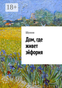 Дом, где живет эйфория