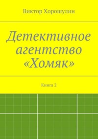 Детективное агентство «Хомяк». Книга 2