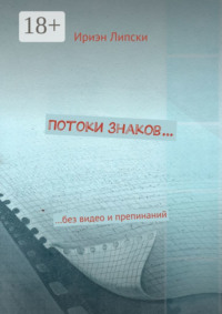 Потоки знаков… …без видео и препинаний