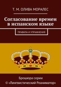 Согласование времен в испанском языке. Правила и упражнения