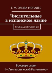 Числительные в испанском языке. Правила и упражнения