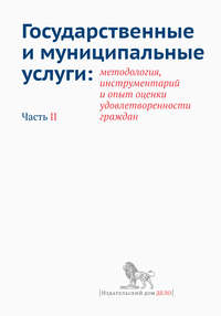 Государственные и муниципальные услуги: методология, инструментарий и опыт оценки удовлетворенности граждан. Часть II