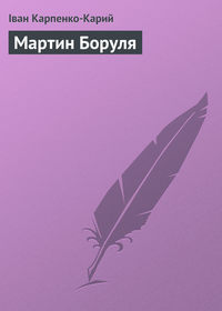 Мартин Боруля