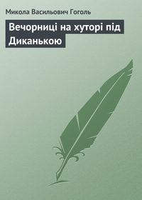 Вечорниці на хуторі під Диканькою