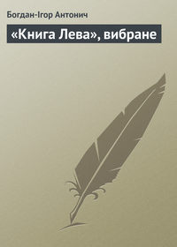 «Книга Лева», вибране