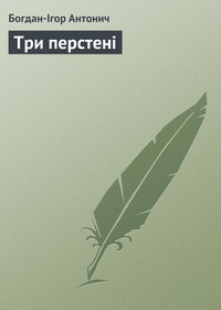 Три перстені