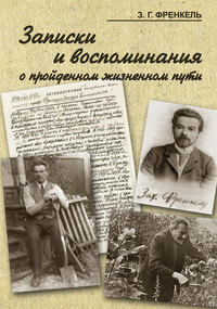 Записки и воспоминания о пройденном жизненном пути