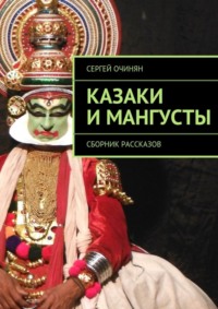 Казаки и мангусты. Сборник рассказов