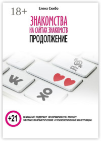 Знакомства на сайтах знакомств: продолжение