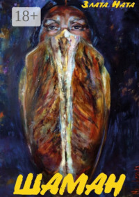 Шаман. Сборник рассказов