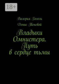Владыки Омнистера. Путь в сердце тьмы