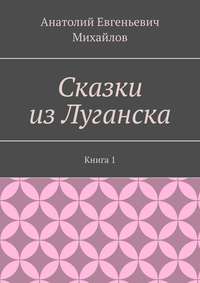 Сказки из Луганска. Книга 1