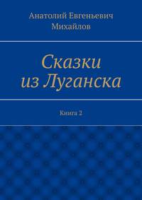 Сказки из Луганска. Книга 2