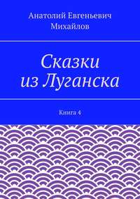 Сказки из Луганска. Книга 4